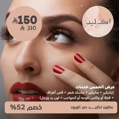 (عرض الخمس خدمات) لدى صالون اكليد حى الورود