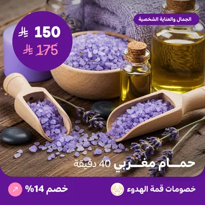 حمام مغربي للرجال 40 دقيقة (عرض مقدم من منتجع قمة الهدوء)