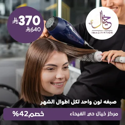 (صبغة لون واحد لكل أطوال الشعر) لدى مركز خيال حي الفيحاء