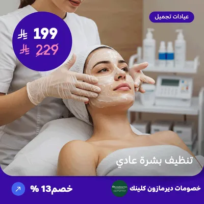 تنظيف بشرة عادي (عرض مقدم من ديرمازون كلينك)