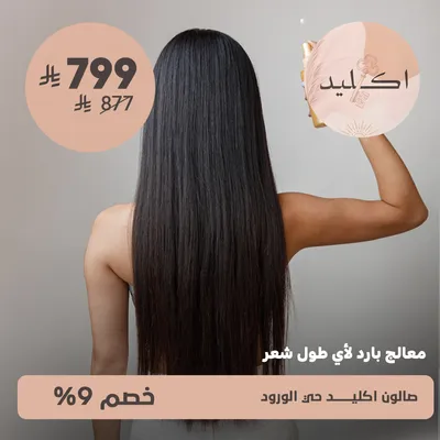 (معالج بارد لأى طول شعر)لدى صالون اكليد حى الورود