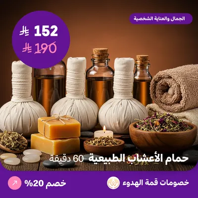 حمام الاعشاب الطبيعية للرجال 60 دقيقة (عرض مقدم من منتجع قمة الهدوء)