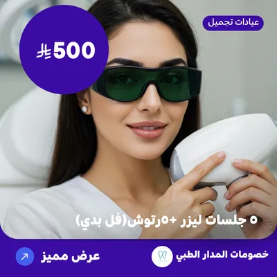 خمس جلسات ليزر + خمسة رتوش (فل بدي) (عرض مقدم من المدار الطبي)