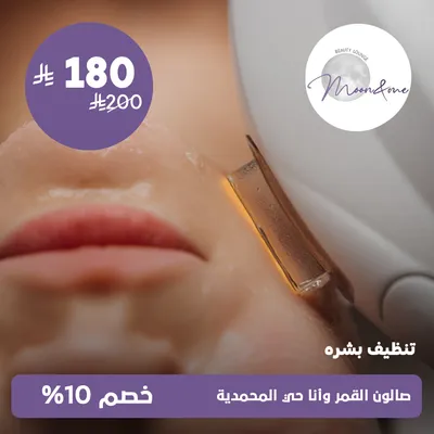 (تنظيف بشره) لدى صالون القمر وانا حي المحمدية
