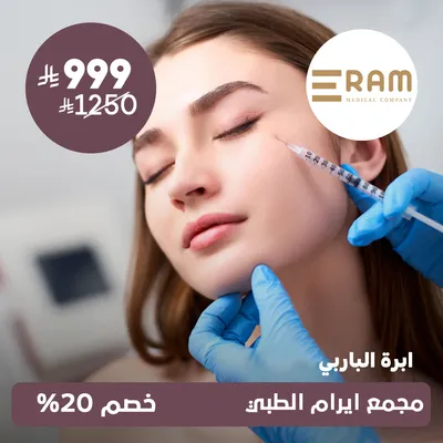 (ابرة الباربي) لدى ايرام الطبي حي الياسمين