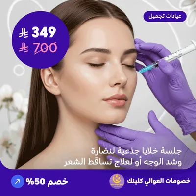 جلسة خلايا جذعية لنضارة وشد الوجه أو لعلاج تساقط الشعر (عرض مقدم من العوالي كلينيك)