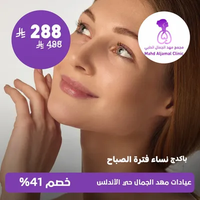(Women's morning package) at Mahd Al Jamal Clinics, Al Andalus District