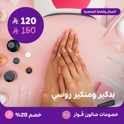 بدكير ومنكير روسي (عرض مقدم من صالون فوار)