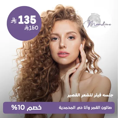 (جلسة فيلر للشعر القصير)  لدى صالون القمر وانا حي المحمدية