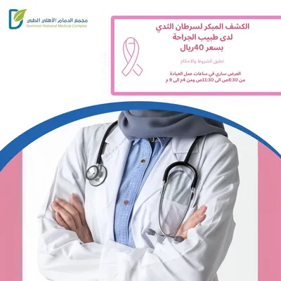 مجمع الدمام الأهلي الطبي (الكشف المبكر - طبيب الجراحة)