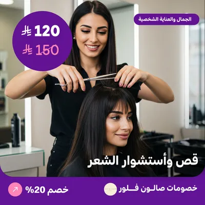 قص واستشوار الشعر (عرض مقدم من صالون فلور)