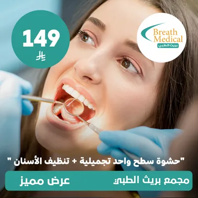 (حشوة سطح واحد تجميلية + تنظيف الاسنان) لدى بريث الطبي حي ظهرة لبن