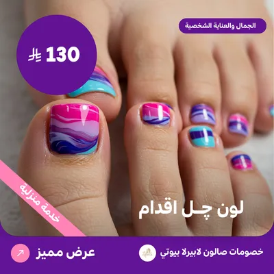لون جل اقدام (عرض مقدم من لابيرلا بيوتي صالون)