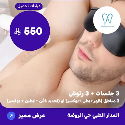 (Three sessions + three touch-ups for three areas (back + abdomen + boxer) or (chin definition + armpits + boxer)) at Al Madar Medical, Al Rawdah District