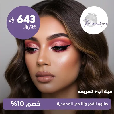 (ميك اب + تسريحه) لدى صالون القمر وانا حي المحمدية