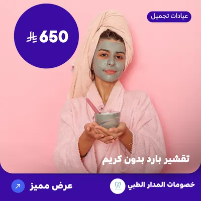 تقشير بارد بدون كريم (عرض مقدم من المدار الطبي)
