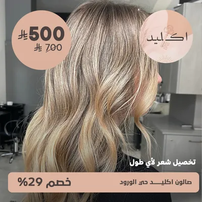(تخصيل شعر لاي طول)لدى صالون اكليد حى الورود