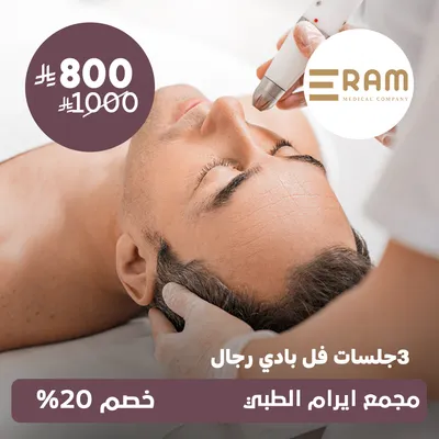 (3جلسات فل بدي للرجال) لدى ايرام الطبي حي الياسمين