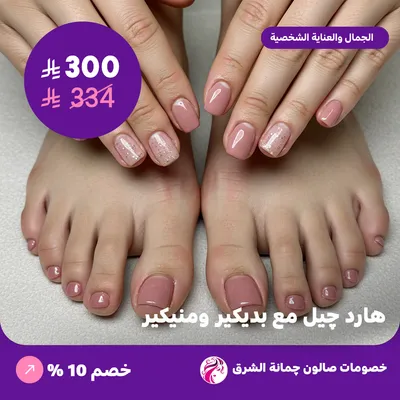 Hard gel with pedicure and manicure (Offer provided by Jumant Alsharq Salon)