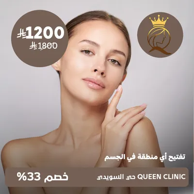 (A lightening session for any area of ​​the body) at Queen Clinic, Al-Suwaidi district