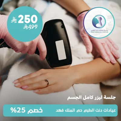 ( جلسة ليزر كامل للجسم) لدى مجمع عيادات دنت الطبي حي الملك فهد
