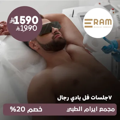 (7 جلسات فل بدي للرجال) لدى ايرام الطبي حي الياسمين