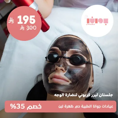 ( جلستان ليزر كربوني لنضارة الوجة ) لدى عيادات جوانا الطبية حي ظهرة لبن