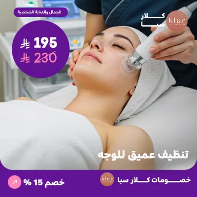تنظيف عميق للوجه (عرض مقدم من كلار سبا)