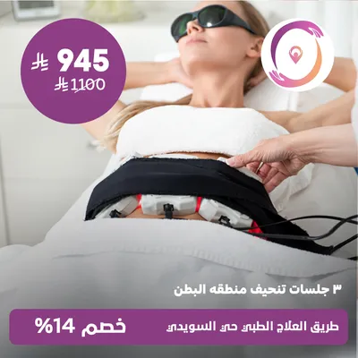 (3 جلسات تنحيف منطقة البطن)لدى مجمع طريق العلاج الطبي حي السويدي