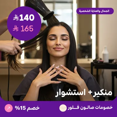 منكير + استشوار (عرض مقدم من صالون فلور)