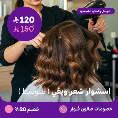 استشوار شعر ويفي - متوسط (عرض مقدم من صالون فوار)