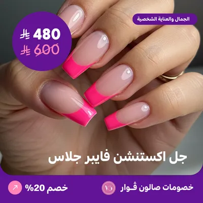 جل اكستنشن فايبر جلاس (عرض مقدم من صالون فوار)