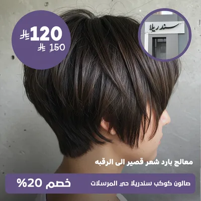(Cold process for short hair to the neck)at Kawkab Cinderella Salon, Al-Mursalat District