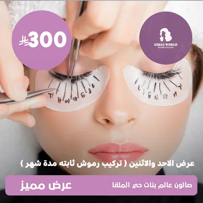(Sunday and Monday offer - fixed eyelashes installation for a month) At the girls' world, Al-Malqa District
