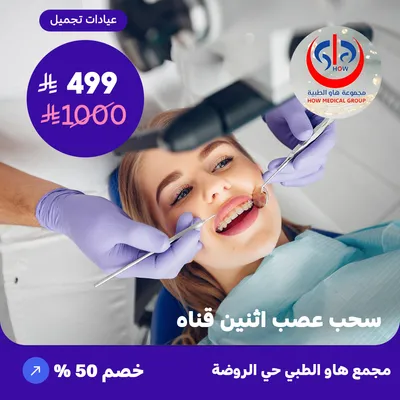 (سحب عصب اثنين قناه) لدى هاو الطبي حي الروضة