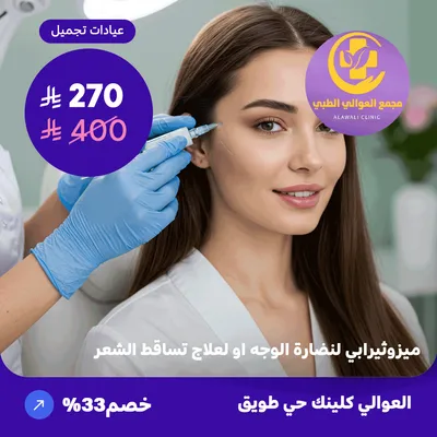 ميزوثيرابي لنضارة الوجه او لعلاج تساقط الشعر (عرض مقدم من العوالي كلينيك)