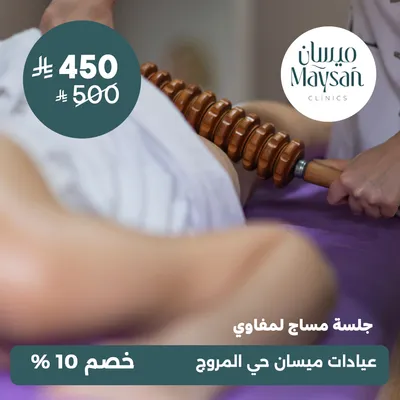 (جلسة مساج لمفاوي) لدى عيادات ميسان حي المروج