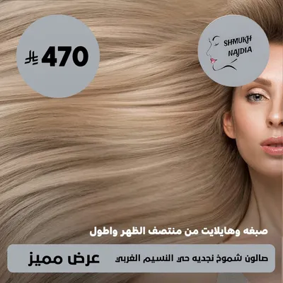 (Dye and highlights from the middle of the back and longer) at Shamoukh Najdiya Salon, Al-Naseem Al-Gharbi District