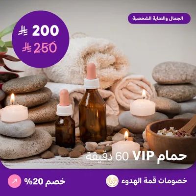 حمام في اي بي للرجال 60 دقيقة (عرض مقدم من منتجع قمة الهدوء)
