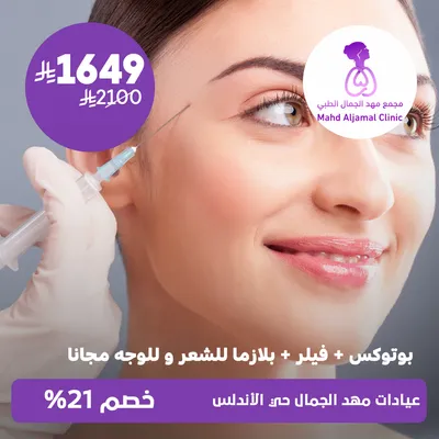(Offer for a Botox + Filler session + a free plasma session for hair and face) at Mahd Al Jamal Clinics, Al Andalus District