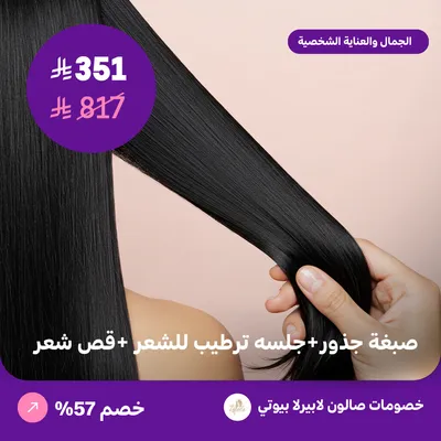 صبغة جذور + جلسة ترطيب للشعر + قص شعر (عرض مقدم من لابيرلا بيوتي صالون)
