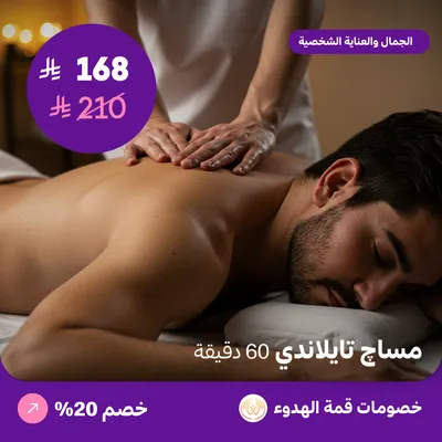 مساج تايلندي للرجال 60 دقيقة (عرض مقدم من منتجع قمة الهدوء)