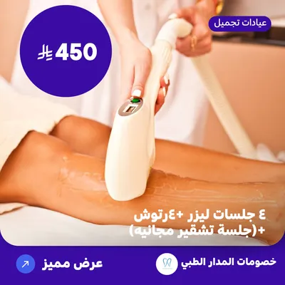 أربع جلسات ليزر  + أربعة رتوش + جلسة تشقير مجانية (عرض مقدم من المدار الطبي)