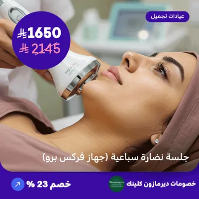 Seven-step freshness session (Frex Pro device) (Offer provided by Dermazone Clinic)