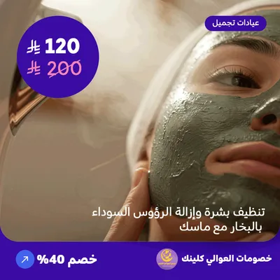 تنظيف بشرة وإزالة الرؤوس السوداء بالبخار مع ماسك (عرض مقدم من العوالي كلينيك)