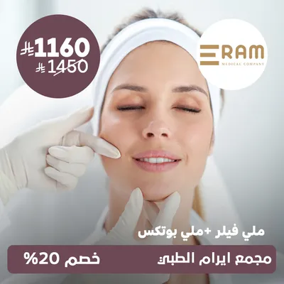 (واحد ملي فيلر + واحد ملي بوتوكس) لدى ايرام الطبي حي الياسمين