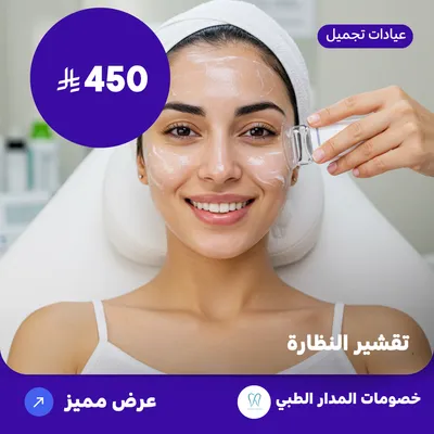 تقشير النظارة (عرض مقدم من المدار الطبي)