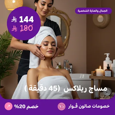مساج ريلاكس 45 دقيقة (عرض مقدم من صالون فوار)
