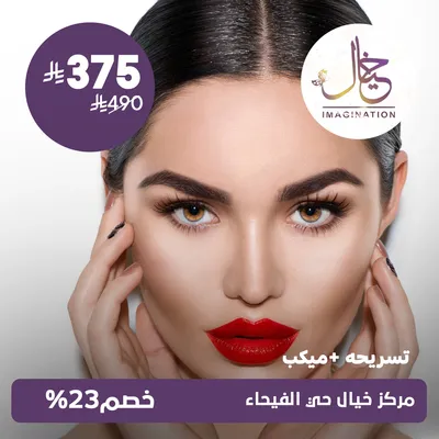 (Hairstyle + Makeup) At Khayal Center, Al-Faiha Street