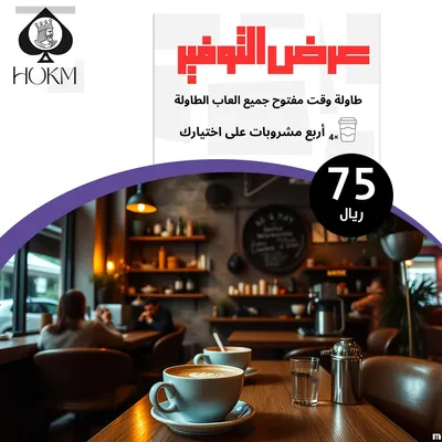 مقهى حكم بلوت (عرض التوفير)